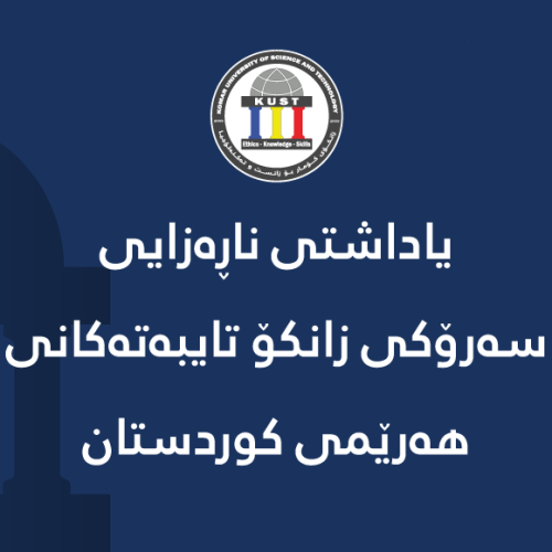 یاداشتی ناڕەزایی سەرۆکی زانکۆ تایبەتەکانی هەرێمی کوردستان