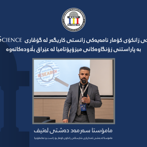 مامۆستایەکی زانکۆی کۆمار نامەیەکی زانستی کاریگەر لە گۆڤاری Science سەبارەت بە پاراستنی زۆنگاوەکانی میزۆپۆتامیا لە عێراق بڵاودەکاتەوە